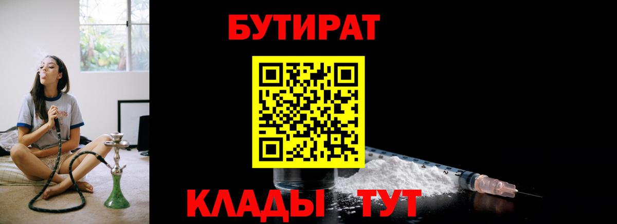 Бутират BDO 33%  Вход с VPN  Кузнецк 