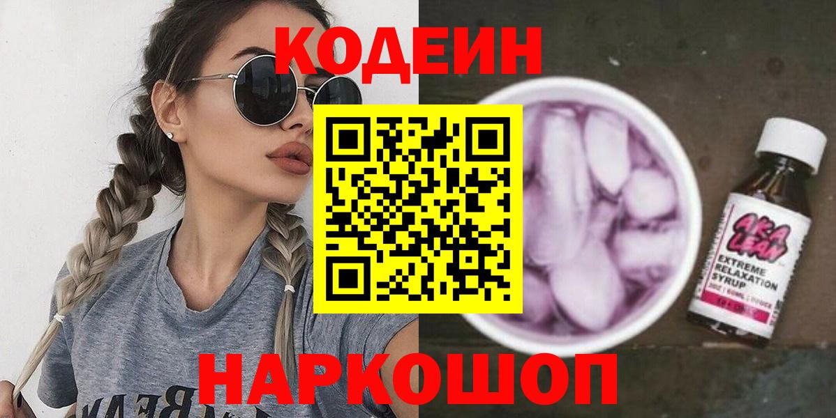 Кодеин напиток Lean (лин)  Вход с VPN  Кодеиновый сироп Lean напиток Lean (лин)  Кузнецк 